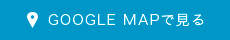 グーグルマップで見る